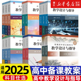 2025统编高中语文教科书教学设计与指导数学英语物理化学生物必修上册一二选择性中下册人教版课堂教学教案教师用书温儒敏华东师大