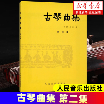 古琴曲集(Di2集) 古琴音乐的传统 古代琴曲的完善的保存和流传 人民音乐出版社