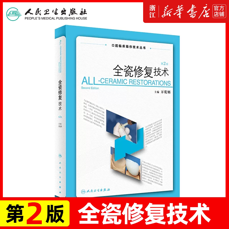 正版 全瓷修复技术第2二版万乾炳主编口腔临床操作技术丛书全瓷材料的透射性能及其临床应用口腔陶瓷的基本结构及性能人民卫生出版