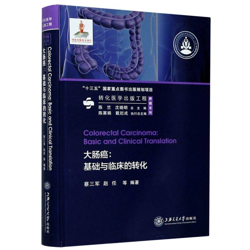 大肠癌--基础与临床的转化(精)/肿瘤系列