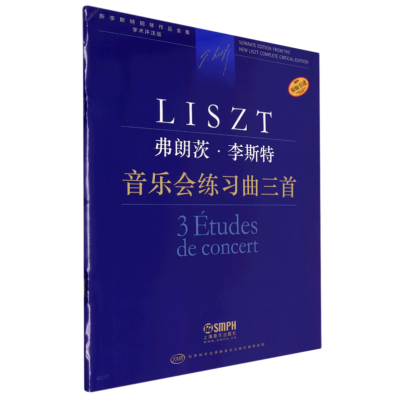 弗朗茨·李斯特(音乐会练习曲三首学术评注版原版引进)/新李斯特钢琴作品全集使用感如何?
