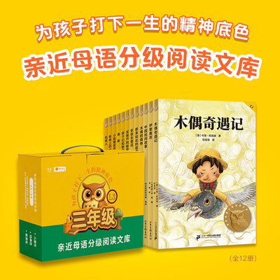 2025新版亲近母语分级阅读文库L3全套12册 中文分级阅读K3三年级小学生8-9岁儿童课外书 小学三年级上册下册课外阅读世界经典名著