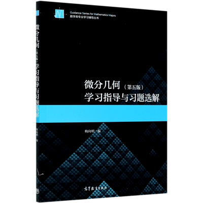 微分几何＜第五版＞学习指导与习题选集/数学类专业学习辅导丛书