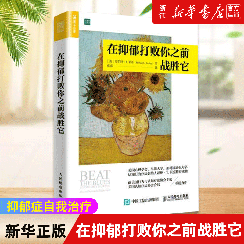 【新华书店旗舰店官网】在抑郁打败你之前战胜它(治愈系心理学) 罗伯特·L.莱希 社会心理学 正版书籍高性价比高么？