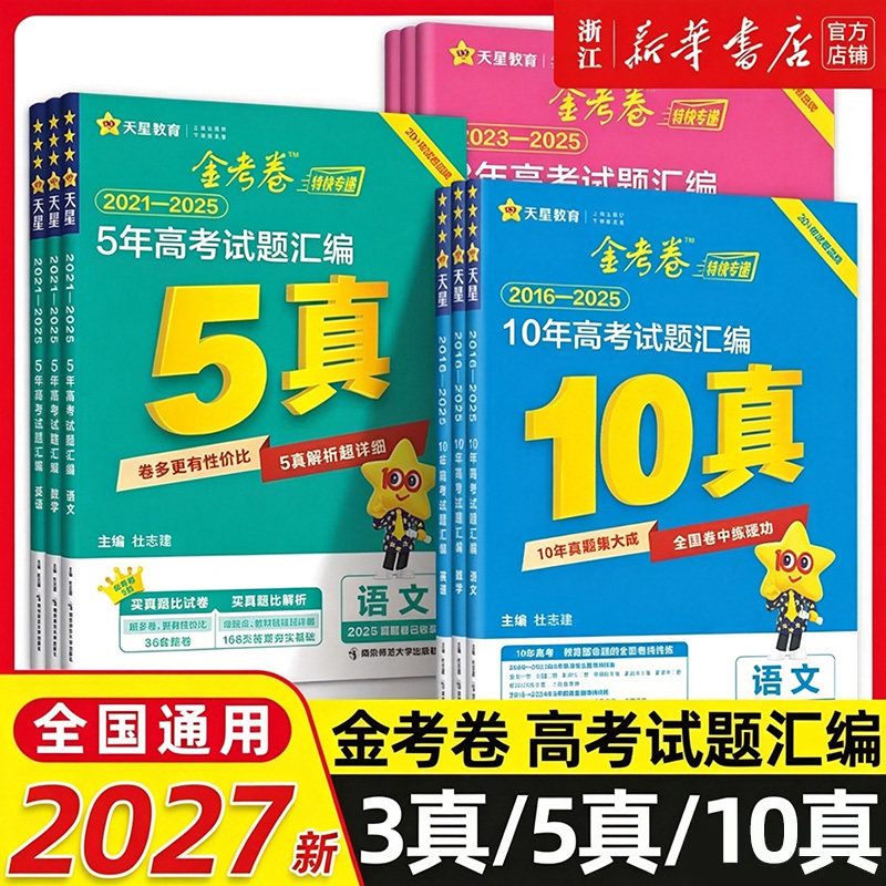 高考真题汇编2027高考金考卷5年10年3年高考卷分类语文数学英语物理化学生物政治历史地理高考试题汇编高三一轮复习资料天星