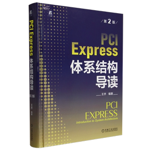 PCI Express体系结构导读 第2版 精装纪念版 王齐 PCI经典图书 连续畅销十余年 机械工业出版社 9787111748199
