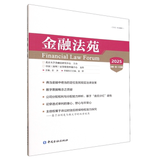 金融法苑.2025:总第一百一十五辑
