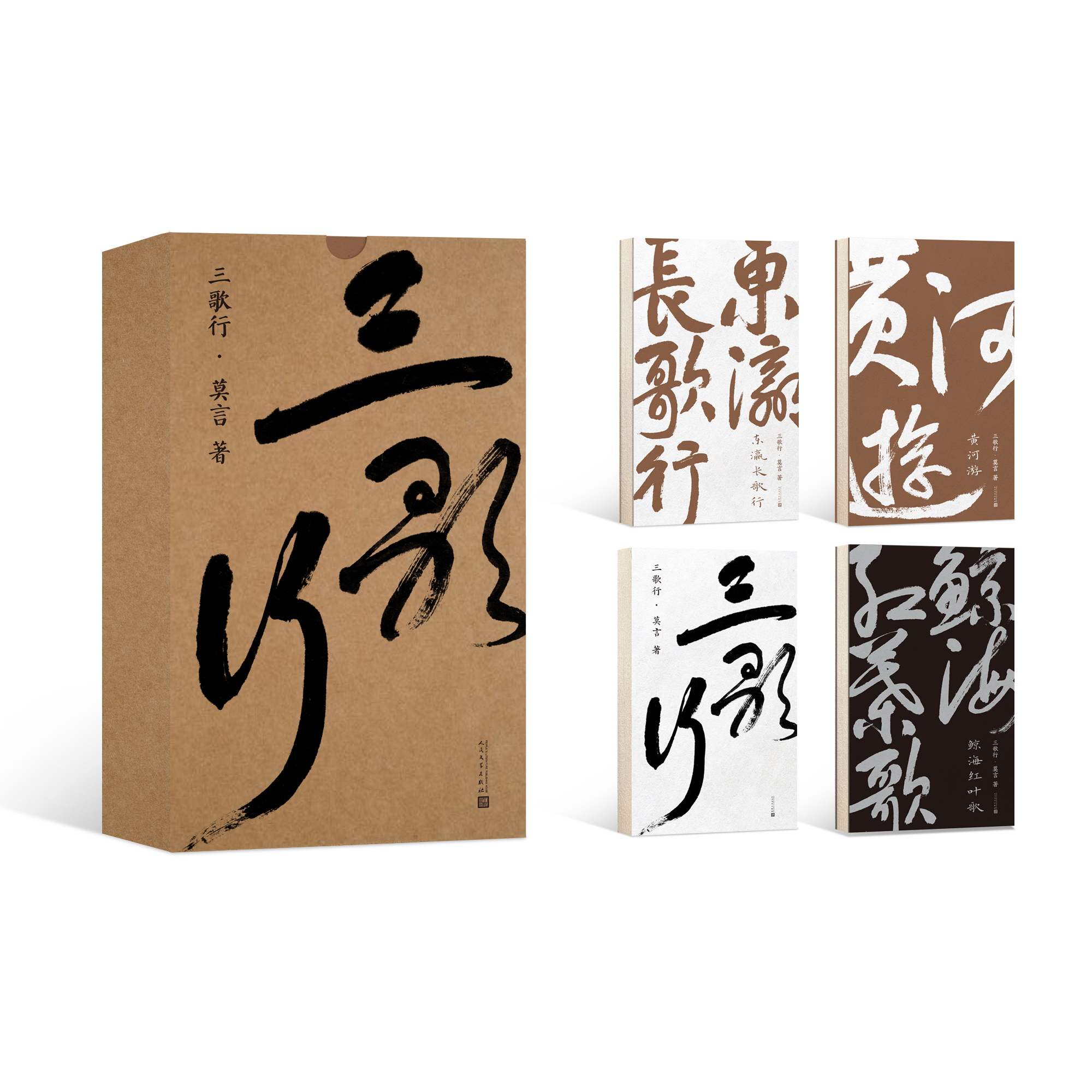 三歌行莫言首部诗集书法集
