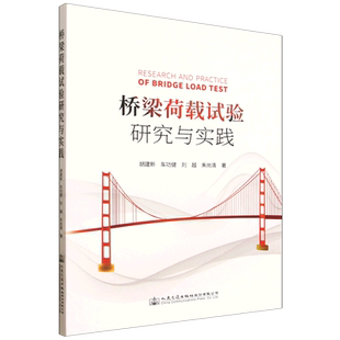 桥梁荷载试验研究与实践