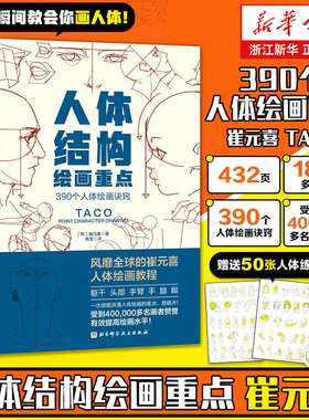正版现货 人体结构绘画重点 人体结构 人体绘画 崔元喜 TACO人体 解剖 人体结构绘画教程 绘画技巧 绘画教程 北京科学技术