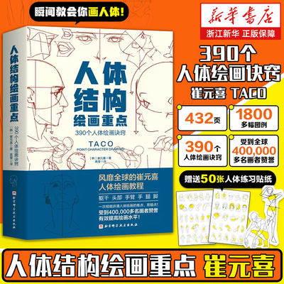 正版现货 人体结构绘画重点 人体结构 人体绘画 崔元喜 TACO人体 解剖 人体结构绘画教程 绘画技巧 绘画教程 北京科学技术
