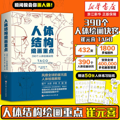 正版现货 人体结构绘画重点 人体结构 人体绘画 崔元喜 TACO人体 解剖 人体结构绘画教程 绘画技巧 绘画教程 北京科学技术