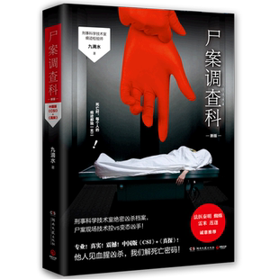【新华书店旗舰店官网】正版包邮 尸案调查科 2021新版 法医秦明尸语者心理罪雷米公安刑事技术室痕迹检验师推理悬疑小说书籍 博集