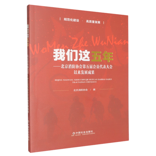 我们这五年:北京消防协会第五届会员代表大会以来发展成果
