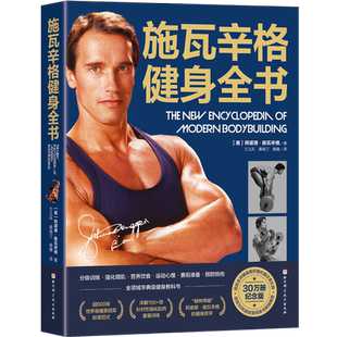 任选】施瓦辛格健身全书 30万册纪念版 健身营养全书 力量训练基础 力量训练计划 健身锻炼运动 健身书籍教程 无器械健身无机械书