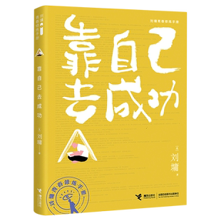 靠自己去成功/刘墉青春修炼手册