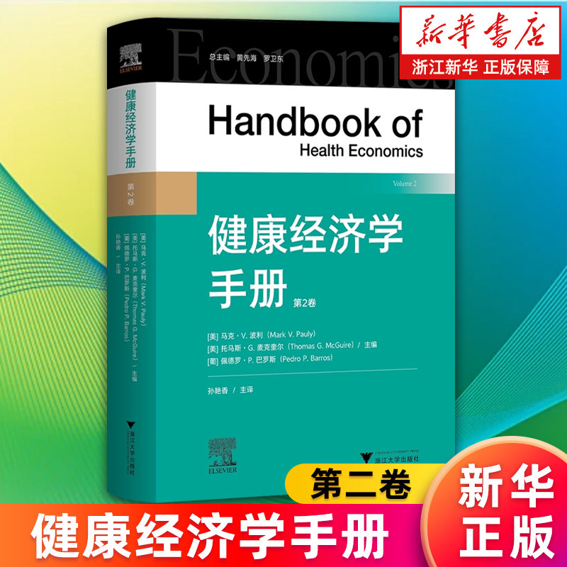 【新华书店旗舰店】健康经济学手册.第二卷 精装 马克·V·波利 健康与医疗经济学的研究成果 正版书籍