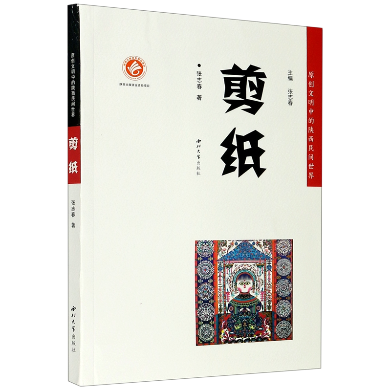 剪纸/原创文明中的陕西民间世界