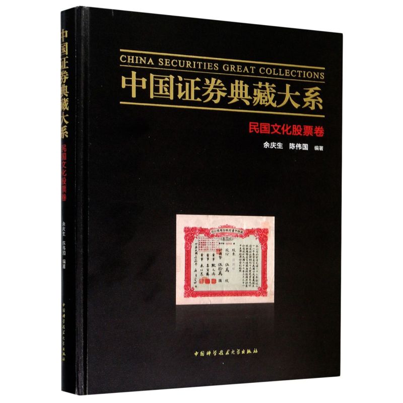中国证券典藏大系(民国文化股票卷)(精)