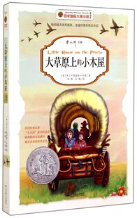 大草原上的小木屋 百年国际大奖小说系列美绘版书系 纽伯瑞文学奖银奖 首届怀德奖 小学生三四五六年级课外阅读书籍 南方出版社