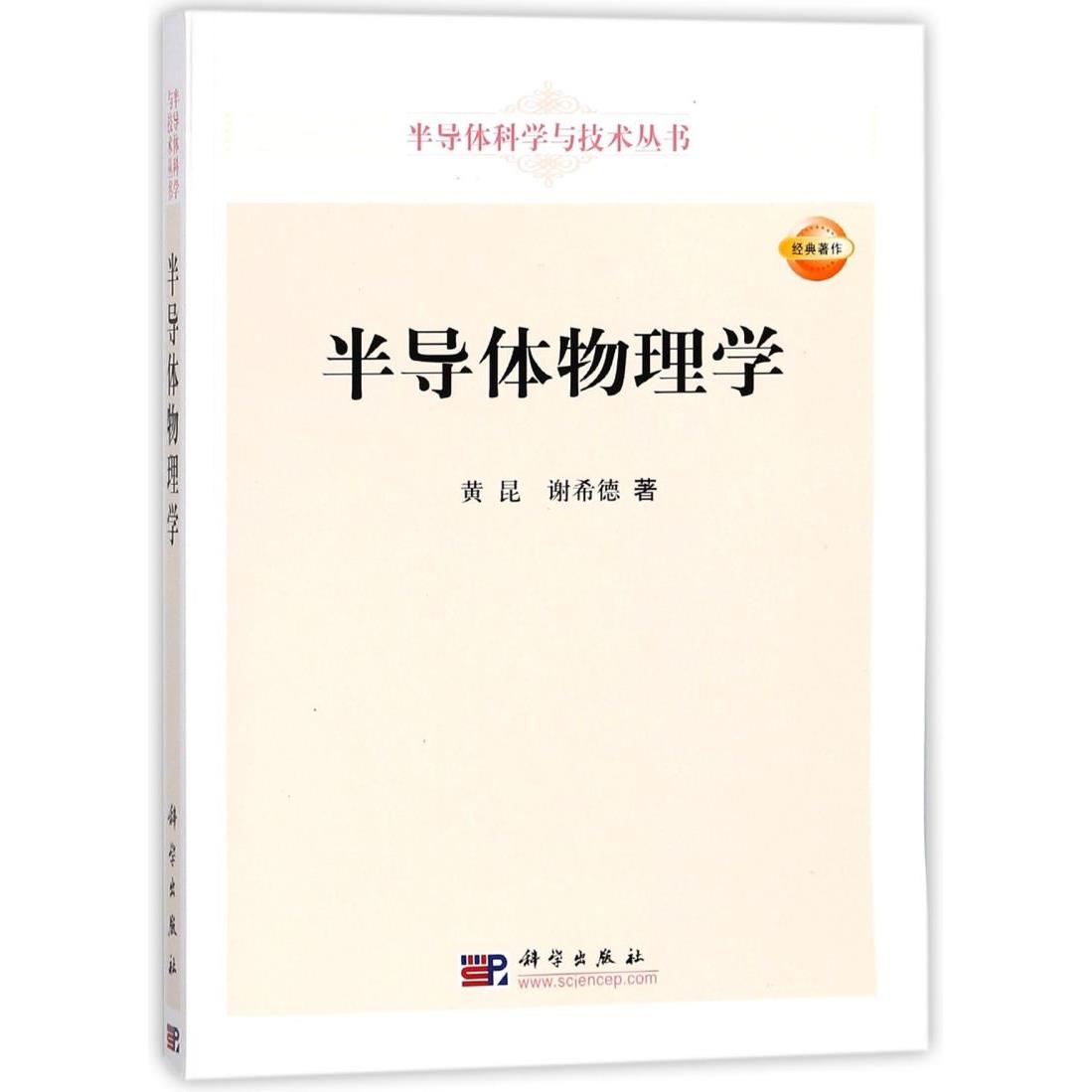 半导体物理学/半导体科学与技术丛书