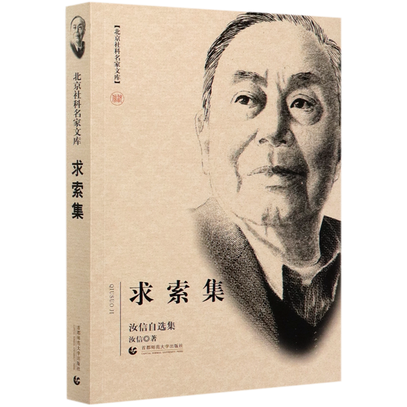 求索集(汝信自选集)/北京社科名家文库