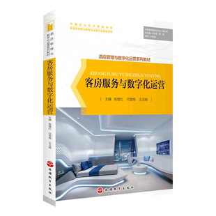 客房服务与数字化运营(酒店管理与数字化运营系列教材)