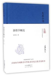 敦煌学概论(精)/大家小书