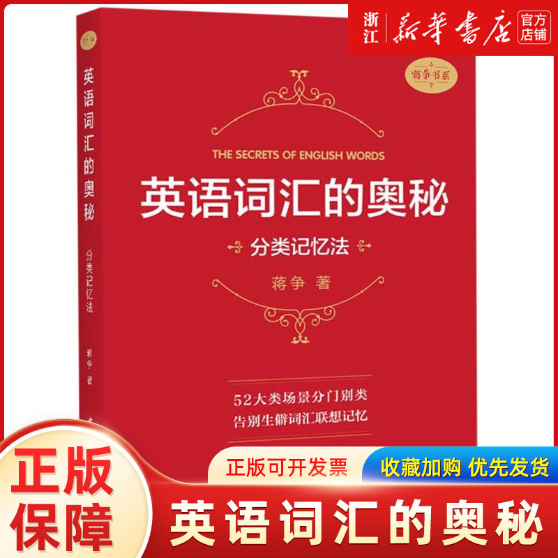 英语词汇的奥秘(分类记忆法)/蒋争书系图片