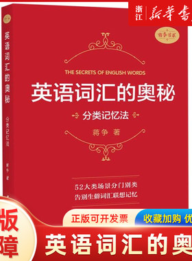 英语词汇的奥秘(分类记忆法)/蒋争书系