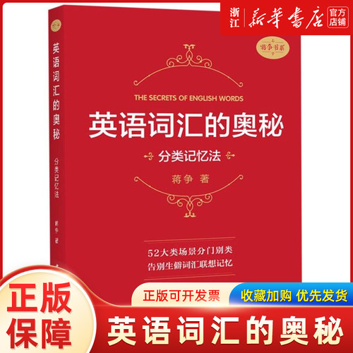 英语词汇的奥秘(分类记忆法)/蒋争书系