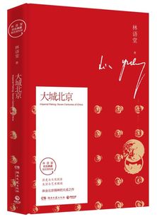 【新华书店旗舰店官网】正版包邮 大城北京(林语堂纪念典藏**授权版)(精)再现原汁原味北京 体会北京精神大成之作城市历史文化研究