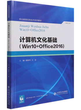 计算机文化基础(Win10+Office2016计算机应用职业教育信息技术系列教材)