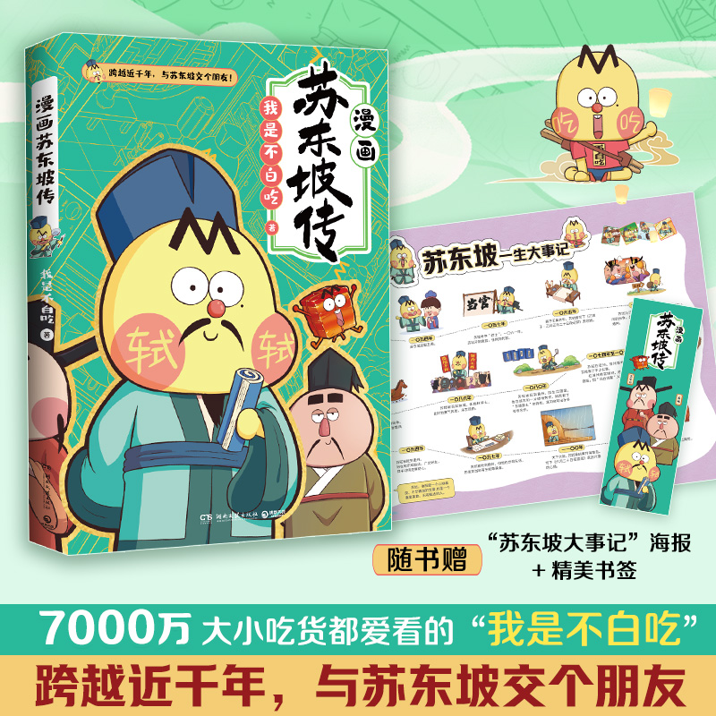 【赠大事记+书签】不白吃漫画苏东坡传 不白吃系列新作 儿童科普漫画历史畅销漫画书籍 跨越近千年 跟苏轼交个朋友 人物传记