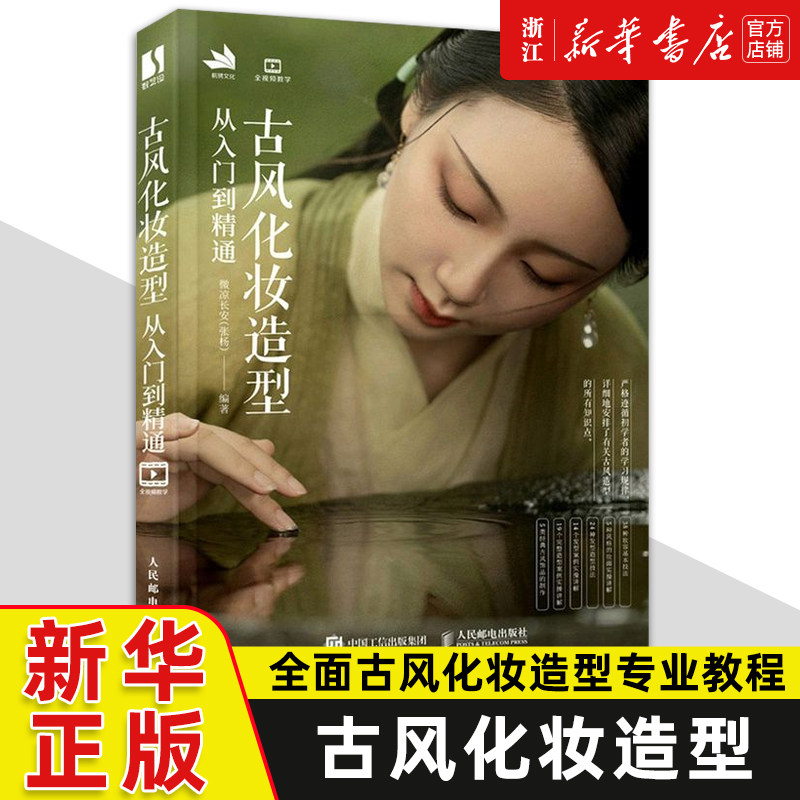 古风化妆造型从入门到精通 妆容发型设计国风古装影视剧造型设计饰品制作实例古典汉服美妆造型古风化妆书人民邮电9787115568243