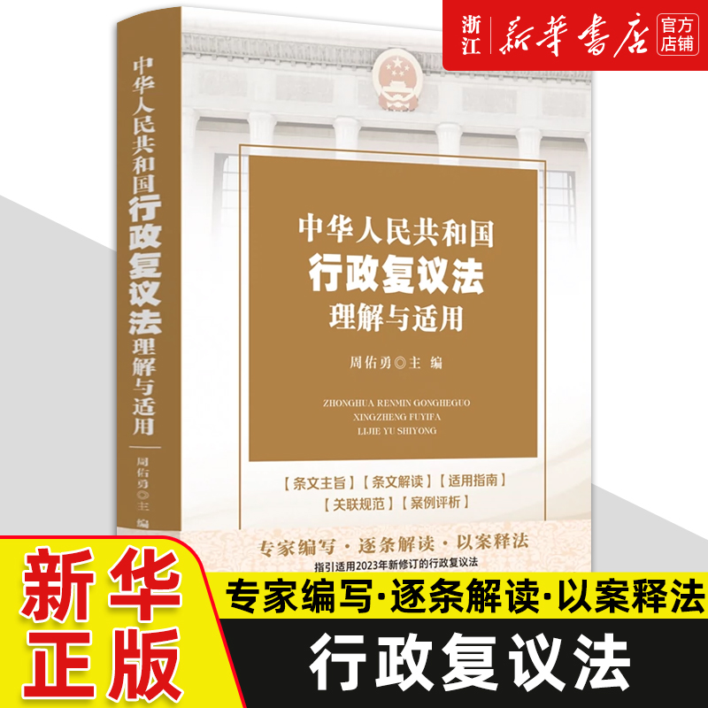 中华人民共和国行政复议法理解与适用 周佑勇 专家编写逐条解读以案释法逐条解读 中国法制出版社9787521639759 新华书店正版 书籍/杂志/报纸 法律汇编/法律法规 原图主图