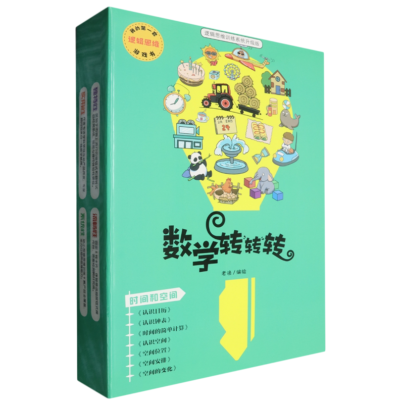 数学转转转(时间和空间共7册逻辑思维训练系统升级版)