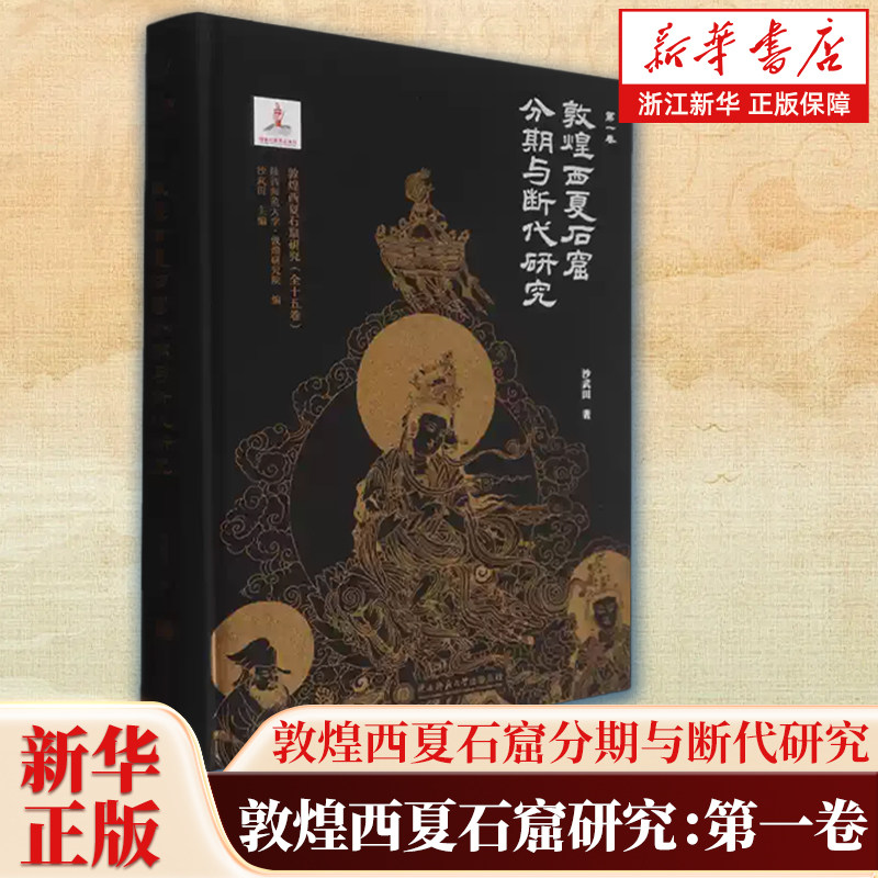 敦煌西夏石窟研究.第一卷,敦煌西夏石窟分期与断代研究 沙武田著 聚焦敦煌西夏石窟的分期与断代核心议题 陕西师范大学出版总社