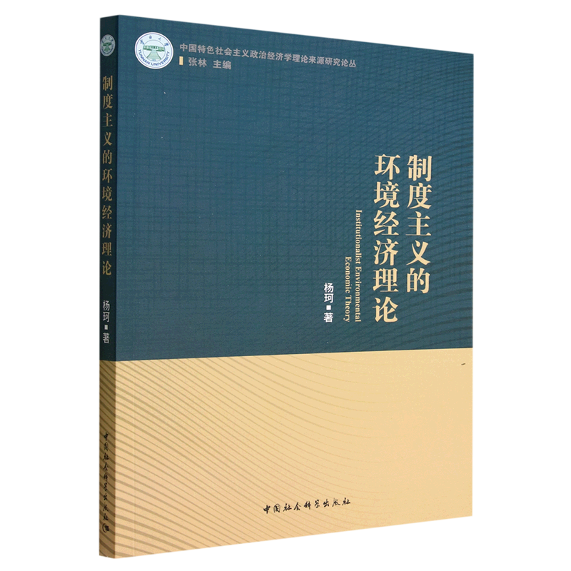 制度主义的环境经济理论/中国特色社会主义政治经济学理论来源研究论丛