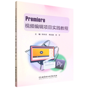 Premiere视频编辑项目实践教程