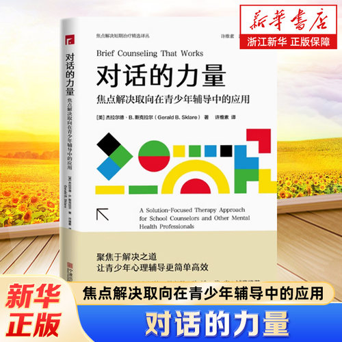 【新华书店旗舰店官网】正版包邮 对话的力量:焦点解决取向在青少年辅导中的应用 (美)杰拉尔德·B.斯克拉尔 宁波出版社