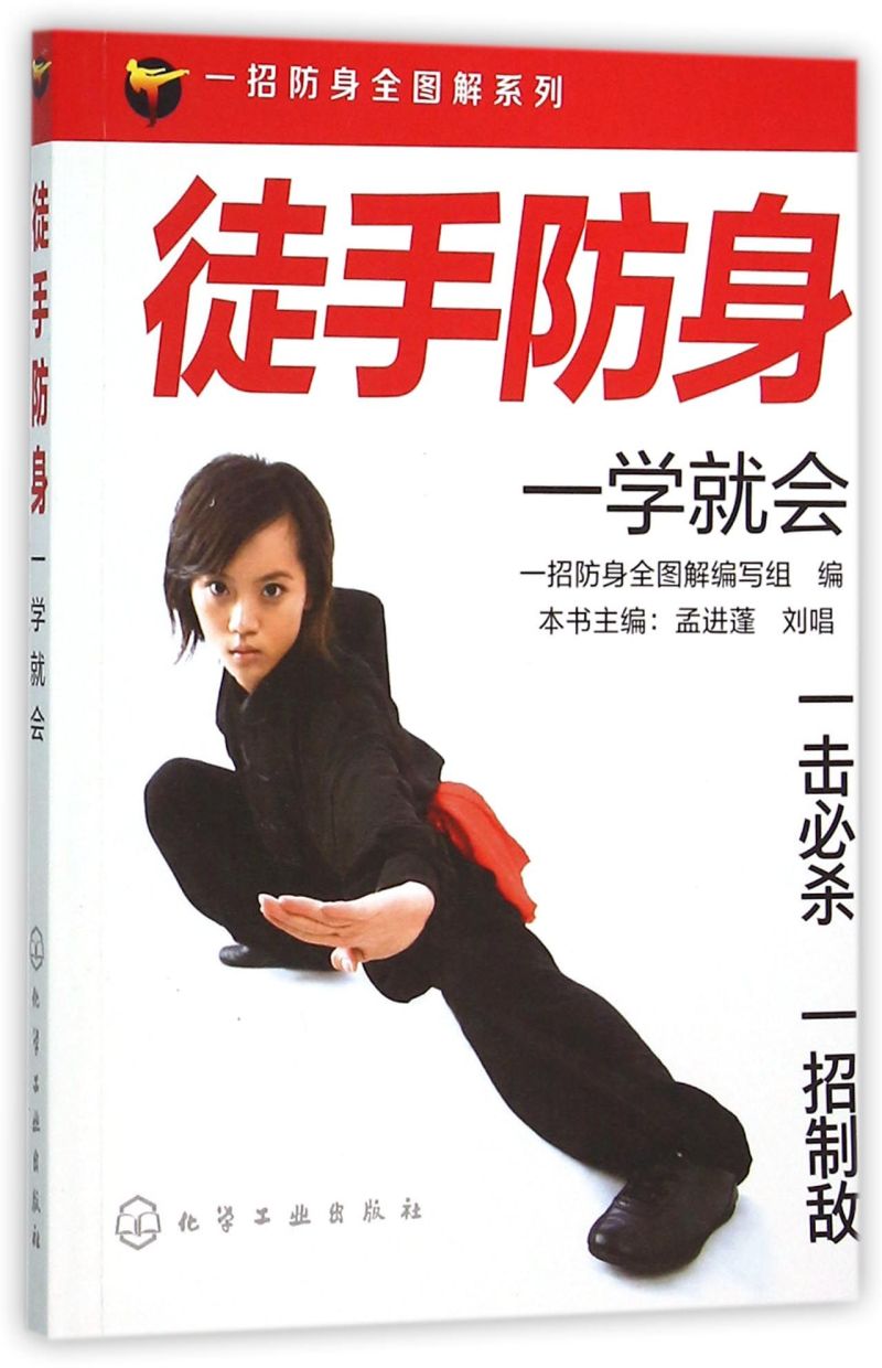 徒手防身一学就会  防身术武术动作姿势一招制敌 散打反击技法 女子防身术防狼术自我保护正当防卫自卫书 防身术自学教程书籍 格斗