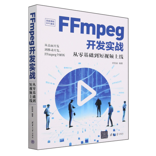 FFmpeg开发实战:从零基础到短视频上线