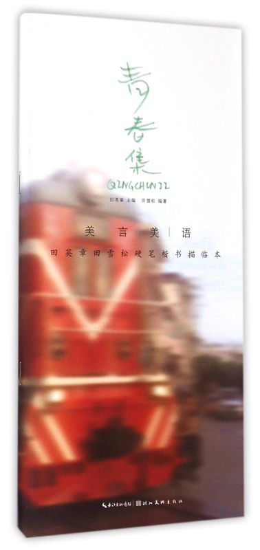 青春集(美言美语田英章田雪松硬笔楷体描临本)