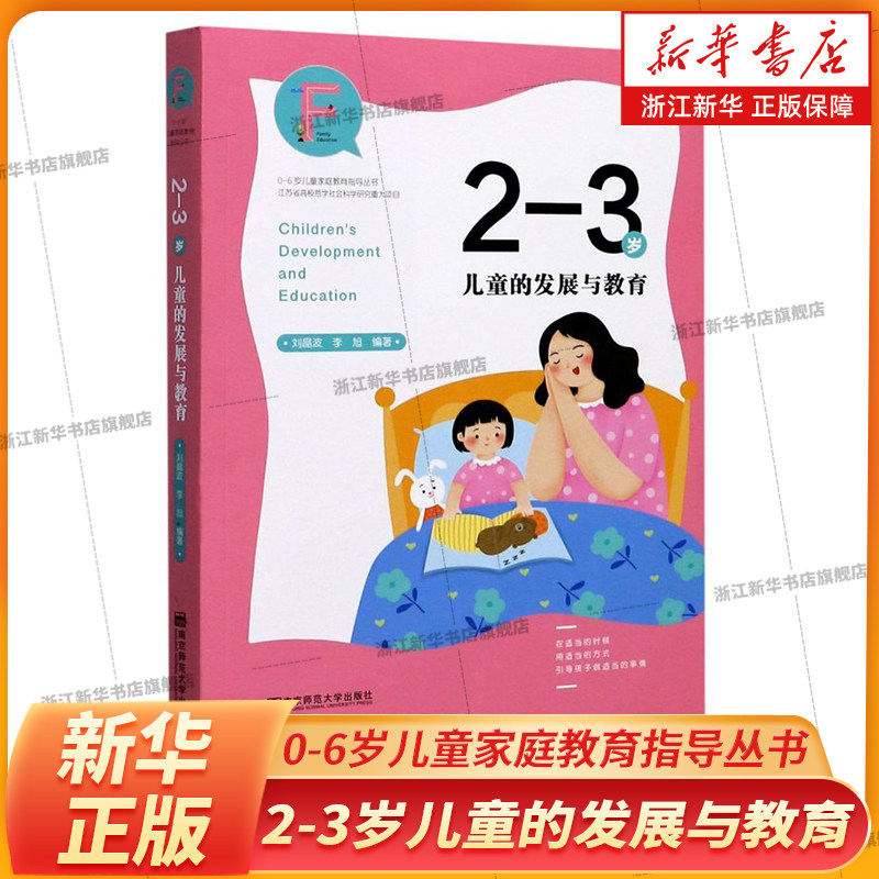 2-3岁儿童的发展与教育/0-6岁儿童家庭教育指导丛书