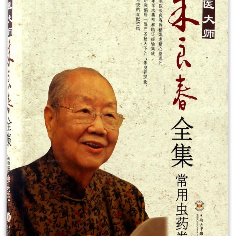 国医大师朱良春全集(常用虫药卷)