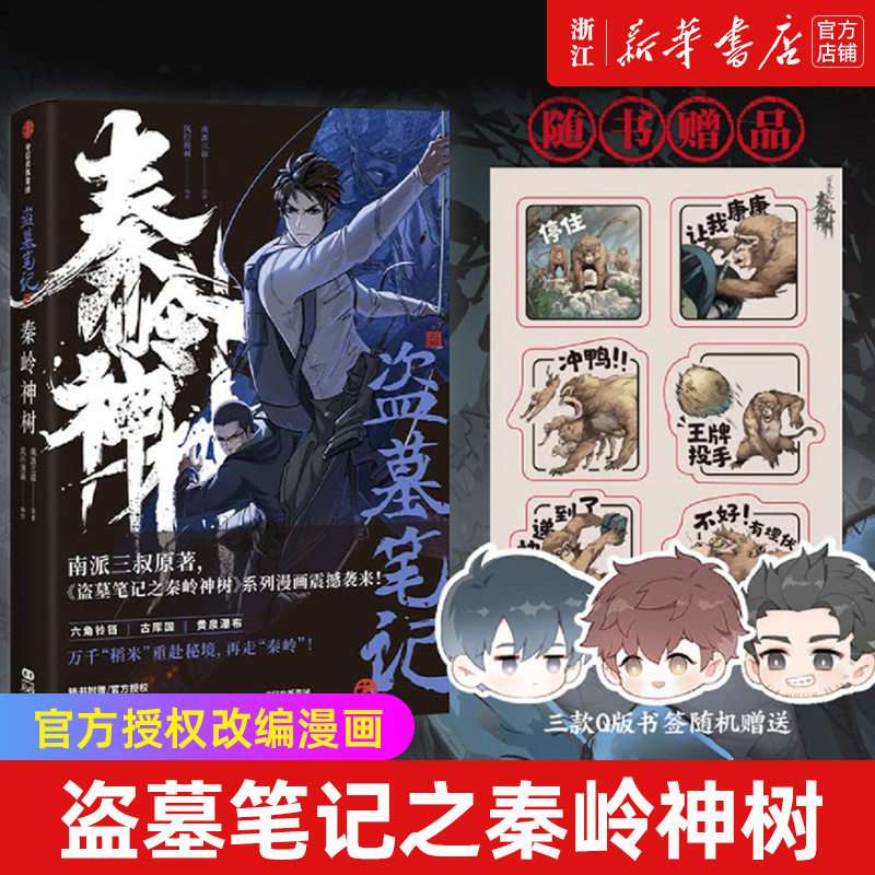 【官方授权 限定贴纸,q版书签】盗墓笔记之秦岭神树 南派三叔原著