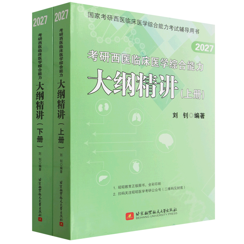 考研西医临床医学综合能力大纲精讲(上下2027国家考研西医临床医学综合能力考试辅导用书)