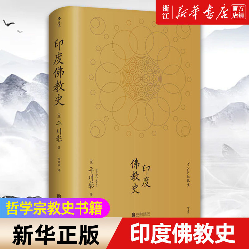 【新华书店旗舰店官网】正版包邮 印度佛教史(精)  平川彰 中国藏密