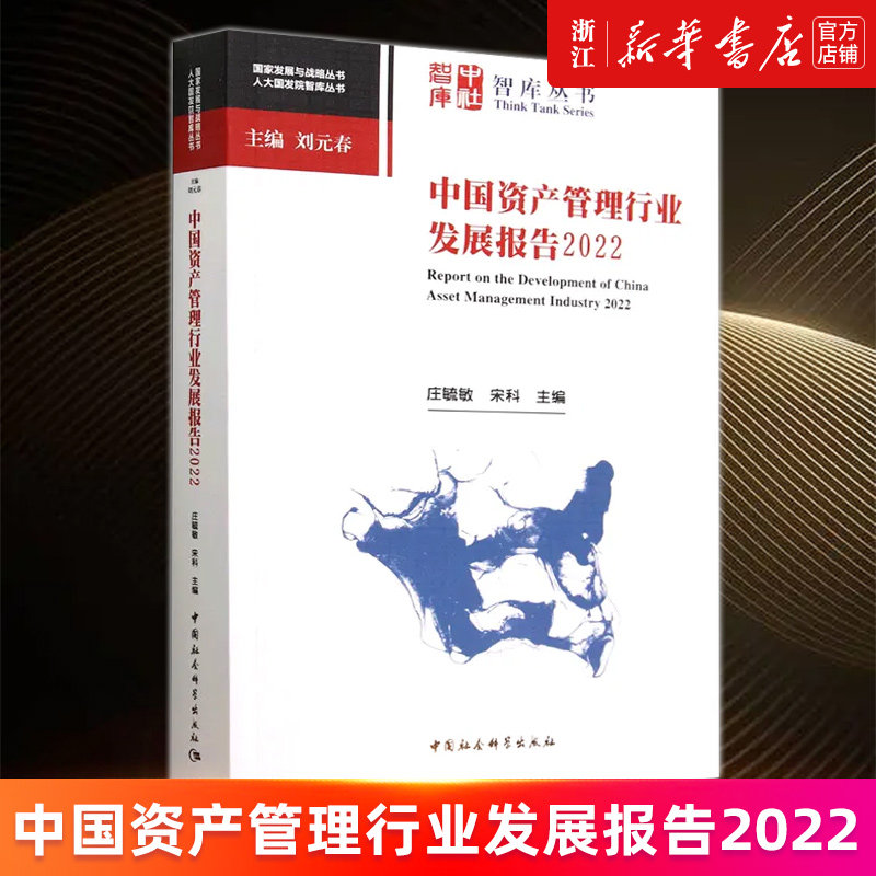 【新华书店旗舰店官网】中国资产管理行业发展报告(2022)/人大国发院智库丛书/国家发展与战略丛书 庄毓敏//宋科 正版书籍